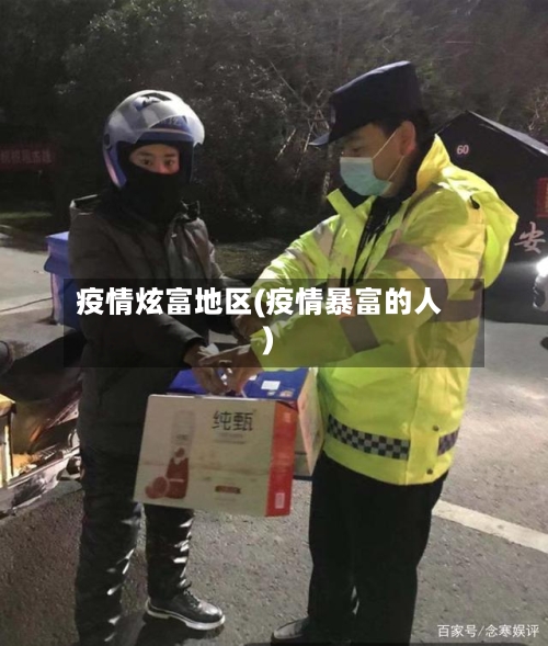 疫情炫富地区(疫情暴富的人)