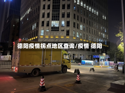 德阳疫情拐点地区查询/疫情 德阳