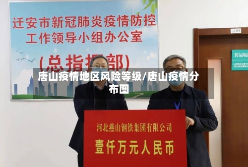 唐山疫情地区风险等级/唐山疫情分布图