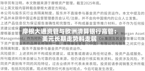 摩根大通资管与欧洲清算银行高管：美元长期走势料走弱