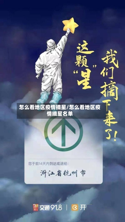 怎么看地区疫情摘星/怎么看地区疫情摘星名单