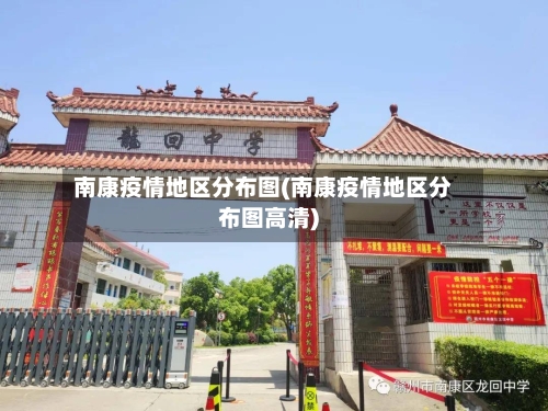 南康疫情地区分布图(南康疫情地区分布图高清)