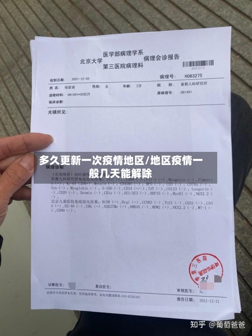 多久更新一次疫情地区/地区疫情一般几天能解除