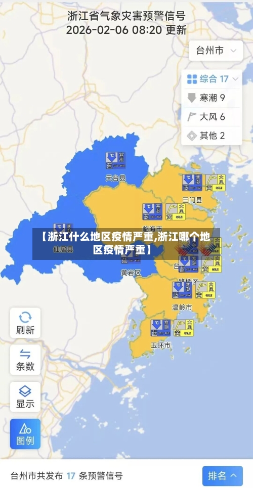 【浙江什么地区疫情严重,浙江哪个地区疫情严重】