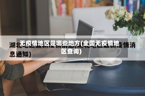 无疫情地区是哪些地方(全国无疫情地区查询)