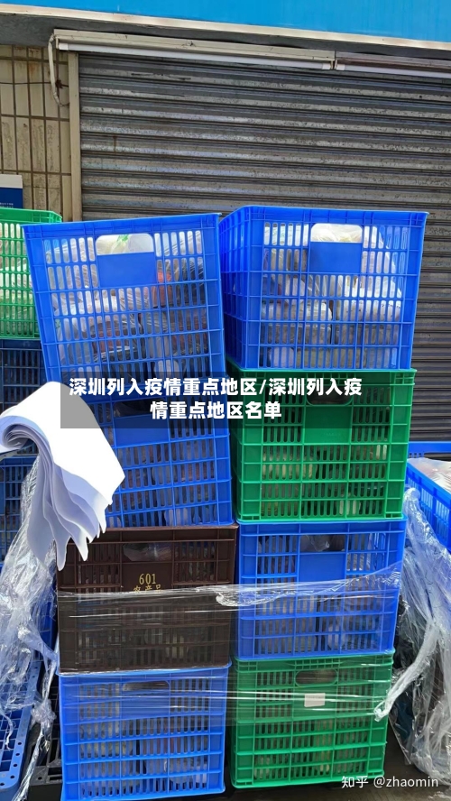 深圳列入疫情重点地区/深圳列入疫情重点地区名单