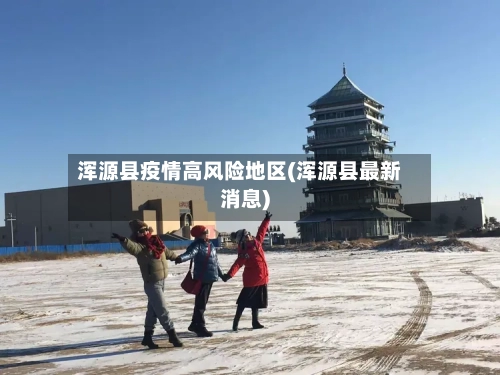 浑源县疫情高风险地区(浑源县最新消息)