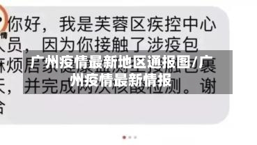 广州疫情最新地区通报图/广州疫情最新情报