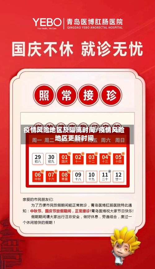 疫情风险地区及隔离时间/疫情风险地区更新时间