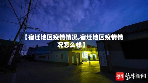【宿迁地区疫情情况,宿迁地区疫情情况怎么样】