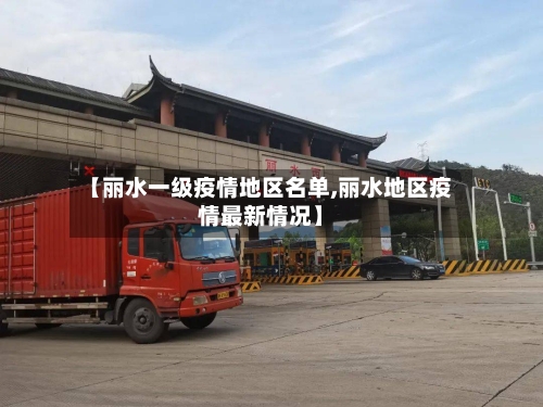 【丽水一级疫情地区名单,丽水地区疫情最新情况】