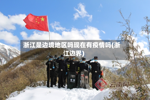 浙江是边境地区吗现在有疫情吗(浙江边界)