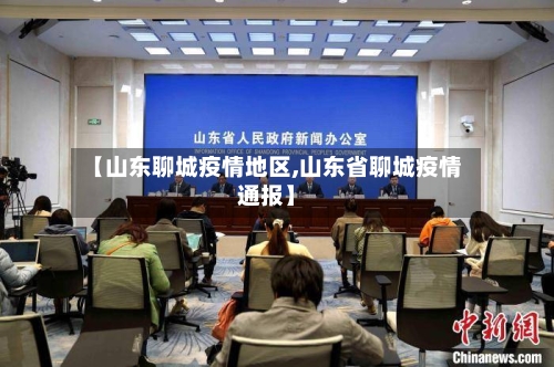 【山东聊城疫情地区,山东省聊城疫情通报】