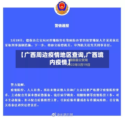 【广西周边疫情地区查询,广西境内疫情】