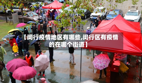 【闵行疫情地区有哪些,闵行区有疫情的在哪个街道】