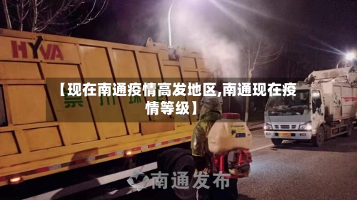 【现在南通疫情高发地区,南通现在疫情等级】