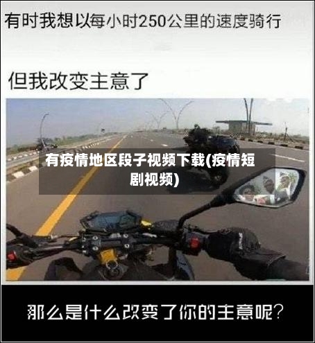 有疫情地区段子视频下载(疫情短剧视频)