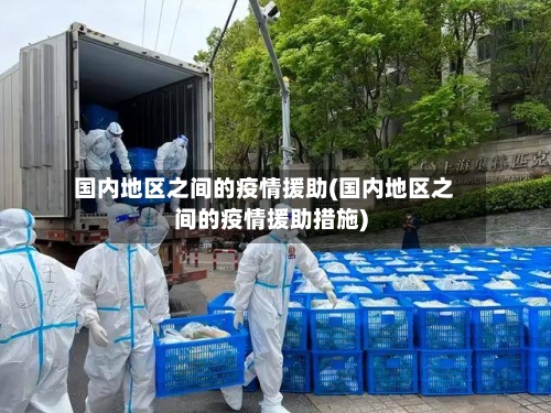 国内地区之间的疫情援助(国内地区之间的疫情援助措施)