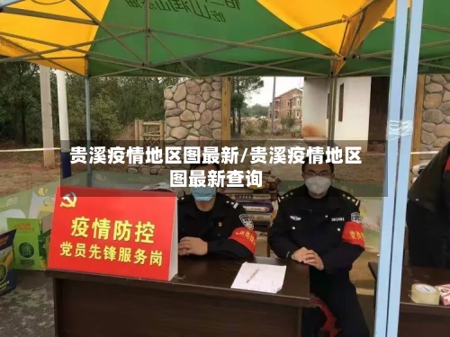 贵溪疫情地区图最新/贵溪疫情地区图最新查询