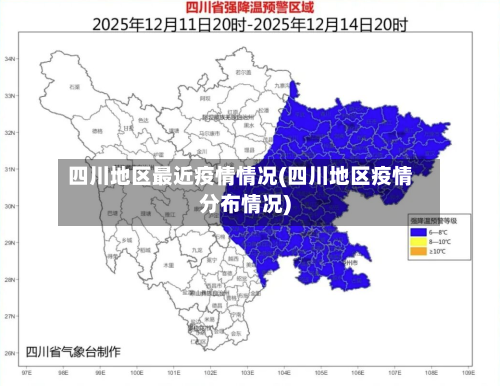 四川地区最近疫情情况(四川地区疫情分布情况)
