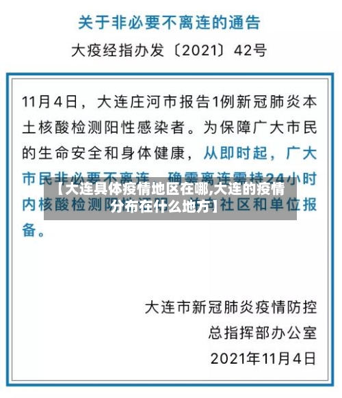 【大连具体疫情地区在哪,大连的疫情分布在什么地方】