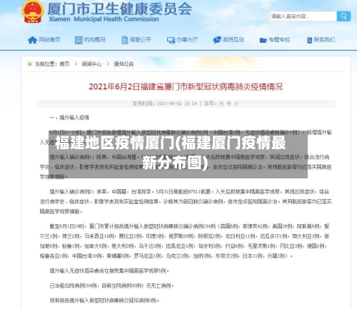 福建地区疫情厦门(福建厦门疫情最新分布图)