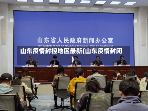 山东疫情封控地区最新(山东疫情封闭)