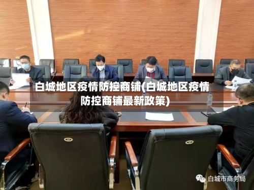 白城地区疫情防控商铺(白城地区疫情防控商铺最新政策)