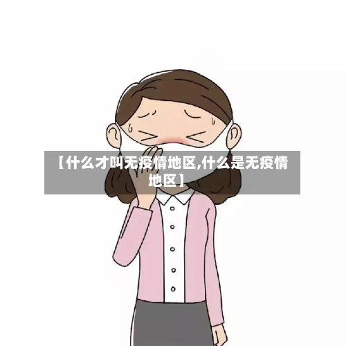 【什么才叫无疫情地区,什么是无疫情地区】
