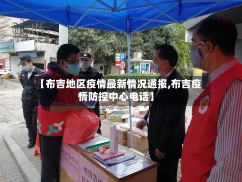【布吉地区疫情最新情况通报,布吉疫情防控中心电话】