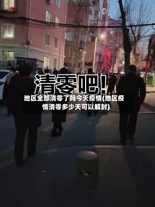 地区全部清零了吗今天疫情(地区疫情清零多少天可以解封)
