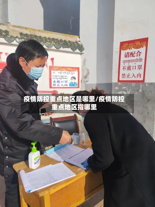 疫情防控重点地区是哪里/疫情防控重点地区指哪里