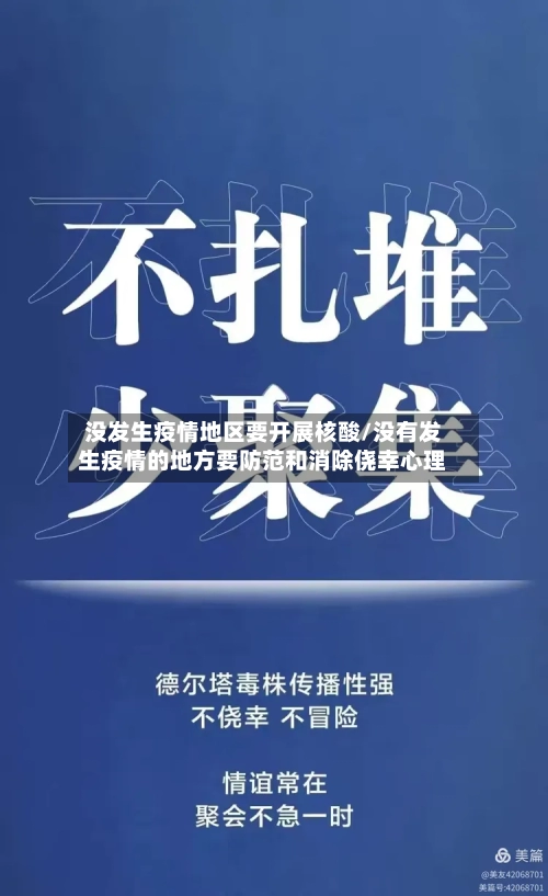 没发生疫情地区要开展核酸/没有发生疫情的地方要防范和消除侥幸心理