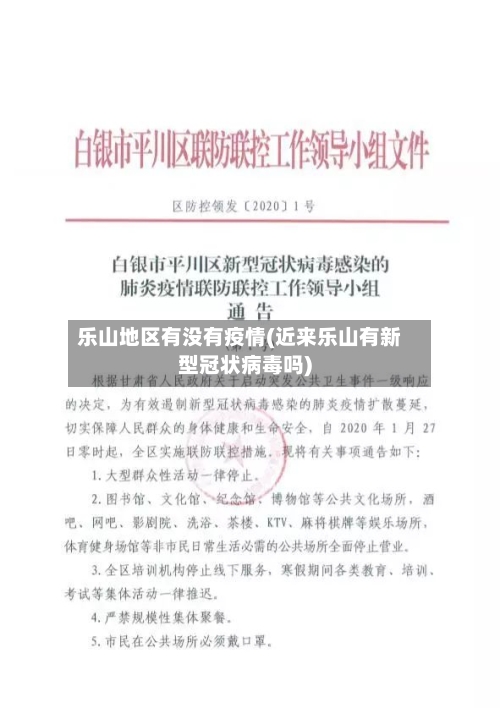 乐山地区有没有疫情(近来乐山有新型冠状病毒吗)