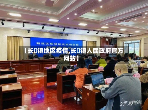 【长堎镇地区疫情,长堎镇人民政府官方网站】