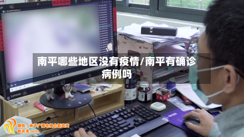 南平哪些地区没有疫情/南平有确诊病例吗