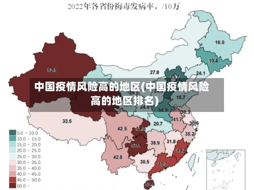 中国疫情风险高的地区(中国疫情风险高的地区排名)