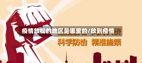 疫情放松的地区是哪里的/放到疫情