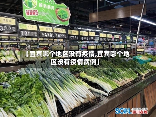 【宜宾哪个地区没有疫情,宜宾哪个地区没有疫情病例】