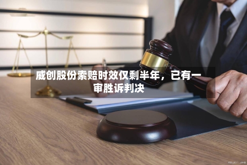 威创股份索赔时效仅剩半年，已有一审胜诉判决