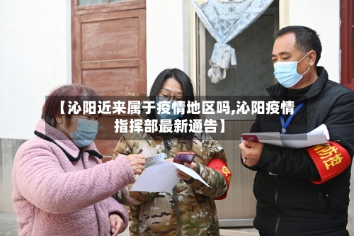 【沁阳近来属于疫情地区吗,沁阳疫情指挥部最新通告】