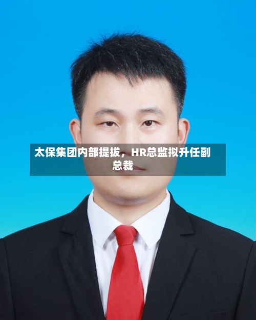 太保集团内部提拔，HR总监拟升任副总裁