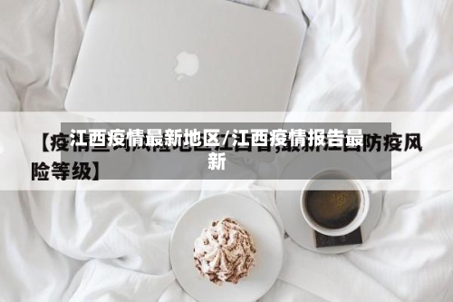 江西疫情最新地区/江西疫情报告最新