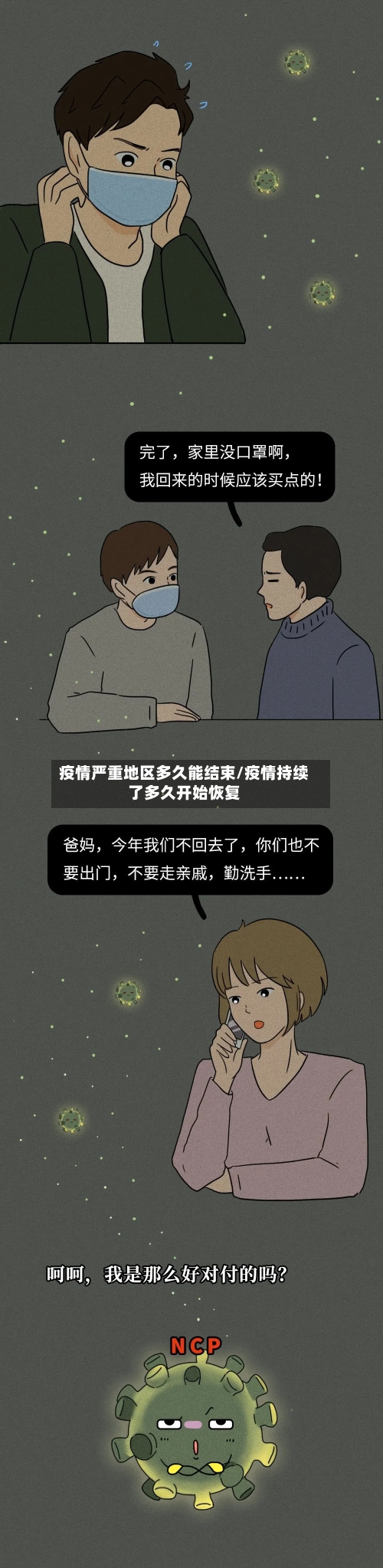 疫情严重地区多久能结束/疫情持续了多久开始恢复