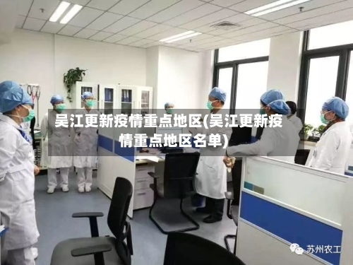吴江更新疫情重点地区(吴江更新疫情重点地区名单)