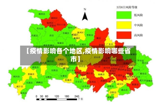【疫情影响各个地区,疫情影响哪些省市】