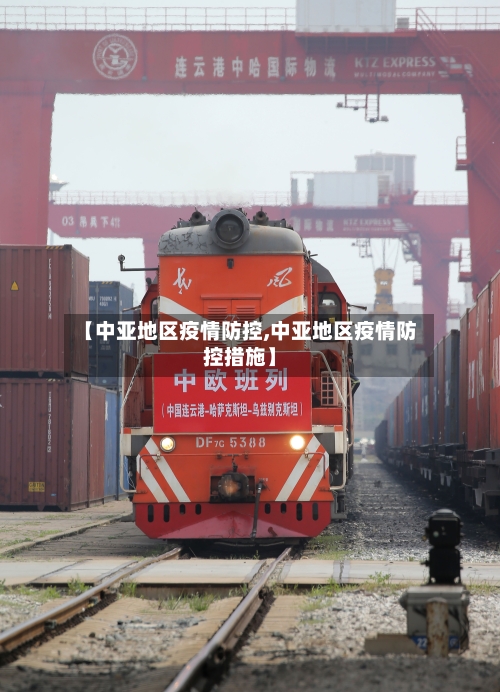【中亚地区疫情防控,中亚地区疫情防控措施】