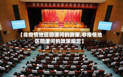 【非疫情地区回漯河的政策,非疫情地区回漯河的政策规定】