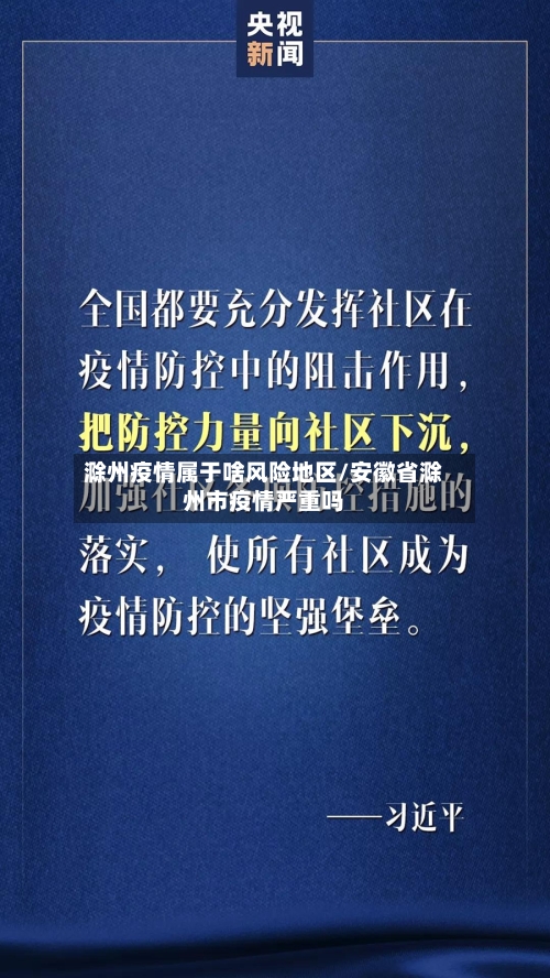 滁州疫情属于啥风险地区/安徽省滁州市疫情严重吗