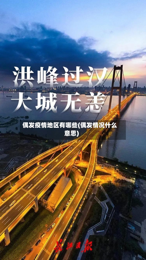 偶发疫情地区有哪些(偶发情况什么意思)